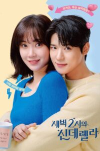 새벽 2시의 신데렐라 แผนรักคว้าใจซินเดอเรลล่า ซีซั่น 1 EP.1-10