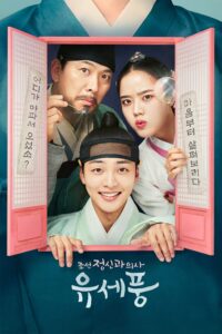 조선 정신과 의사 유세풍 จิตแพทย์หนุ่มแห่งยุคโชซอน ซีซั่น 1 EP.1-12