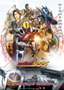仮面ライダー555 20th パラダイス・リゲインド มาสค์ไรเดอร์ไฟซ์ 20th ภาค ศึกสงครามทวงคืนสวรรค์