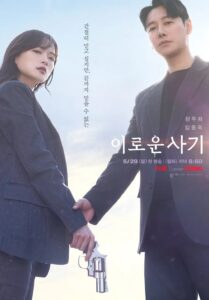 이로운 사기 ภารกิจลับยัยนักต้มตุ๋น ซีซั่น 1 EP.1-16