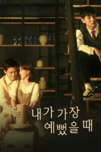 내가 가장 예뻤을때 내가 가장 예뻤을때 ซีซั่น 1 EP.1-32