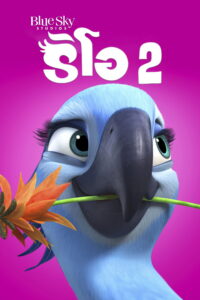 Rio 2 ริโอ 2