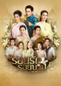 รอยรักรอยบาป รอยรักรอยบาป ซีซั่น 1 EP.1-38