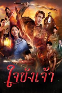 ใจขังเจ้า ใจขังเจ้า ซีซั่น 1 EP.1-21