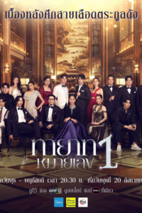 ทายาทหมายเลข 1 ทายาทหมายเลข 1 ซีซั่น 1 EP.1-20