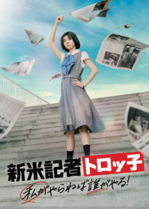 新米記者トロッ子 私がやらねば誰がやる！ The Scoop!