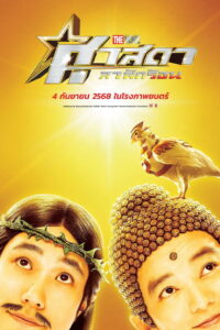 聖☆おにいさん THE MOVIE～ホーリーメン VS 悪魔軍団～ ศาสดาลาพักร้อน เดอะมูฟวี่