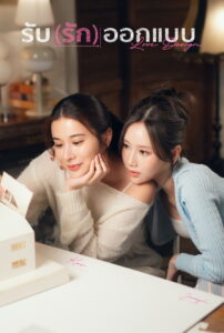 รับ(รัก)ออกแบบ รับ(รัก)ออกแบบ ซีซั่น 1 EP.1-9