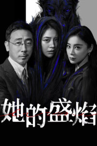 她的盛焰 Her Blaze ซีซั่น 1 EP.1-2
