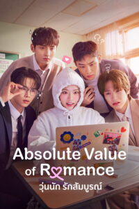 로맨스의 절댓값 วุ่นนัก รักสัมบูรณ์ ซีซั่น 1 EP.1-9