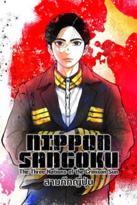 日本三國 NIPPON SANGOKU: สามก๊กญี่ปุ่น ซีซั่น 1 EP.1-6