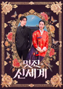 멋진 신세계 ศัตรูหัวใจ นางร้ายวังหลวง ซีซั่น 1 EP.1-4