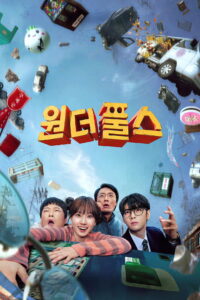 원더풀스 The WONDERfools: คนมหัศจรรย์พลังรั่ว ซีซั่น 1 EP.1-4