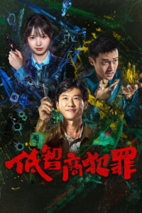 低智商犯罪 ภารกิจจับโจรของตำรวจดวงเฮง ซีซั่น 1 EP.1-14