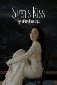 세이렌 จุมพิตไซเรน ซีซั่น 1 EP.1-6