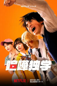 喧嘩独学 นักสู้ทูปเบอร์ ซีซั่น 1 EP.1-3