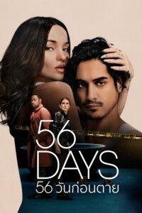 56 Days 56 วันก่อนตาย ซีซั่น 1 EP.1-8