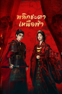 翘楚 พลิกชะตาเหนือฟ้า ซีซั่น 1 EP.1-4