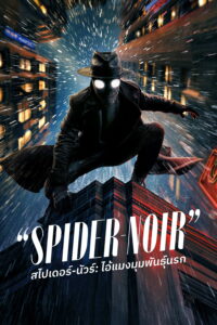 Spider-Noir สไปเดอร์-นัวร์: ไอ้แมงมุมพันธุ์นรก ซีซั่น 1 EP.1-5