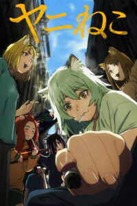 ヤニねこ แมวสาวอมควัน ซีซั่น 1 EP.1-2