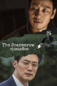 허수아비 หุ่นลวงเชือด ซีซั่น 1 EP.1-10