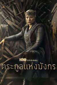 House of the Dragon ตระกูลแห่งมังกร ซีซั่น 3 EP.1-3