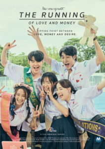 The Running เงิน งาน ความรัก เงิน งาน ความรัก ซีซั่น 1 EP.1-4