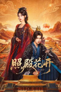照殿花开 บัลลังก์บุปผาสีเลือด ซีซั่น 1 EP.1-18